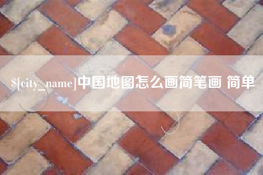 果洛中国地图怎么画简笔画 简单