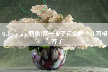 果洛骄傲!第一波奥运金牌“九宫格”齐了!
