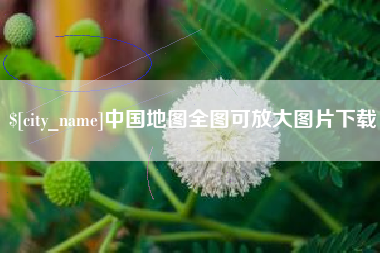 果洛中国地图全图可放大图片下载
