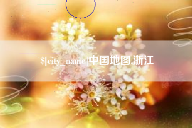 果洛中国地图,浙江