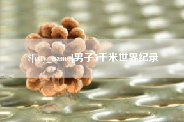 果洛男子5千米世界纪录