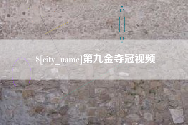 果洛第九金夺冠视频