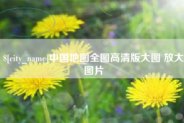 果洛中国地图全图高清版大图 放大图片