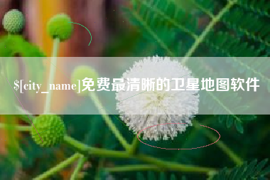 果洛免费最清晰的卫星地图软件