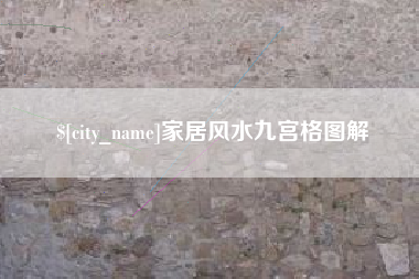 果洛家居风水九宫格图解