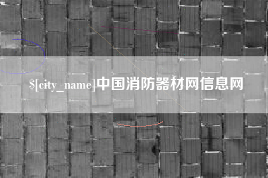 果洛中国消防器材网信息网