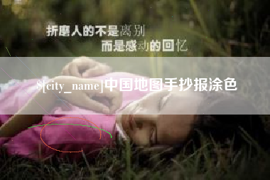 果洛中国地图手抄报涂色