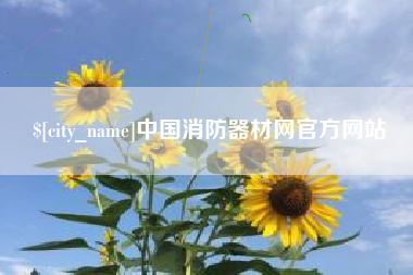 果洛中国消防器材网官方网站