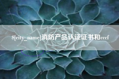 果洛消防产品认证证书和cccf