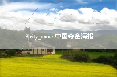 果洛中国夺金海报