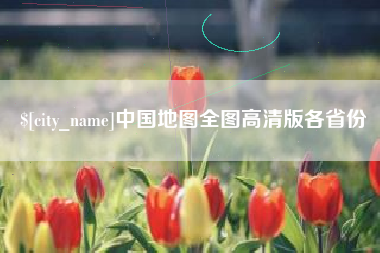 果洛中国地图全图高清版各省份
