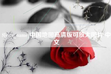 果洛中国地图高清版可放大图片 中文
