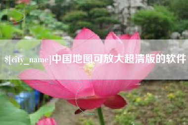 果洛中国地图可放大超清版的软件
