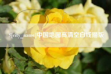 果洛中国地图高清空白线描版