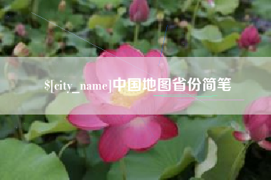 果洛中国地图省份简笔