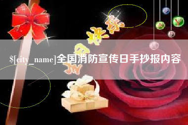 果洛全国消防宣传日手抄报内容