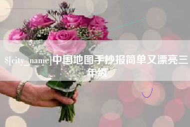 果洛中国地图手抄报简单又漂亮三年级
