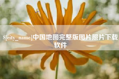 果洛中国地图完整版图片照片下载软件