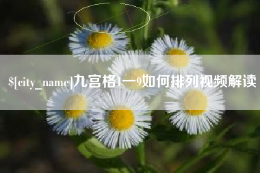 果洛九宫格1一9如何排列视频解读