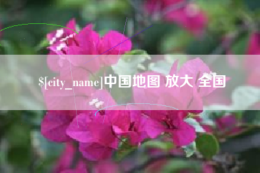 果洛中国地图 放大 全国