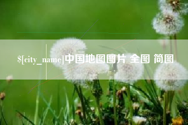 果洛中国地图图片 全图 简图