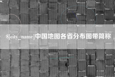 果洛中国地图各省分布图带简称