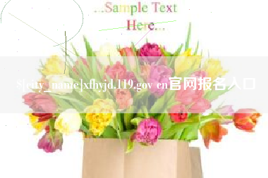 果洛xfhyjd.119.gov cn官网报名入口