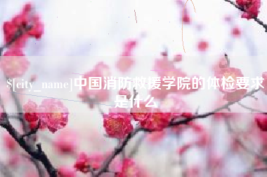 果洛中国消防救援学院的体检要求是什么