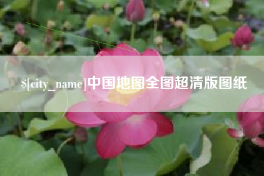 果洛中国地图全图超清版图纸