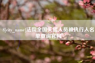 果洛法院全国失信人员被执行人名单查询官网