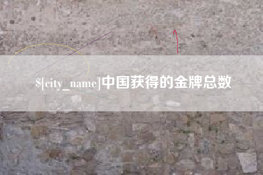 果洛中国获得的金牌总数