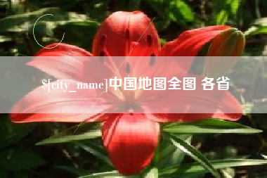 果洛中国地图全图 各省