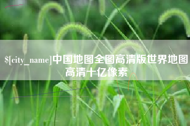 果洛中国地图全图高清版世界地图高清十亿像素