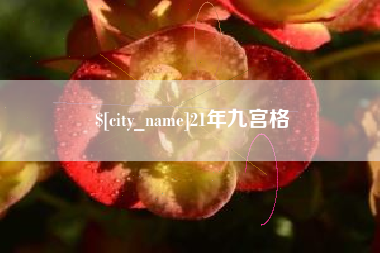 果洛21年九宫格