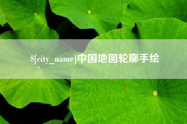 果洛中国地图轮廓手绘