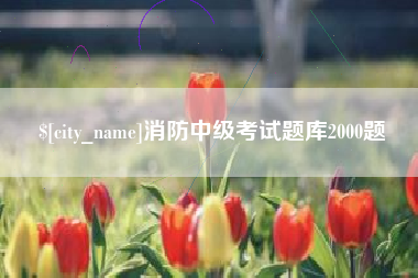 果洛消防中级考试题库2000题