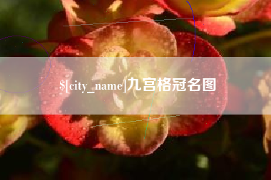 果洛九宫格冠名图