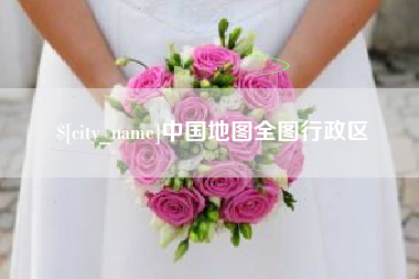 果洛中国地图全图行政区