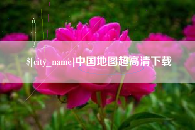 果洛中国地图超高清下载
