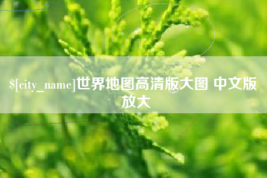 果洛世界地图高清版大图 中文版 放大