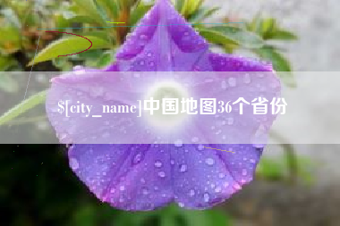 果洛中国地图36个省份