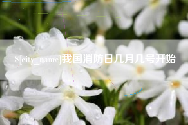 果洛我国消防日几月几号开始
