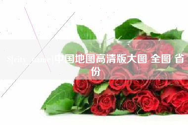 果洛中国地图高清版大图 全图 省份