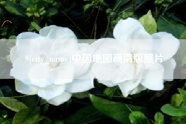 果洛中国地图高清版照片