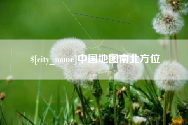 果洛中国地图南北方位