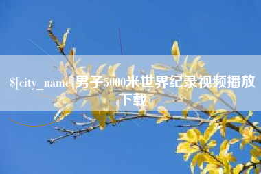 果洛男子5000米世界纪录视频播放下载