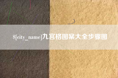 果洛九宫格图案大全步骤图