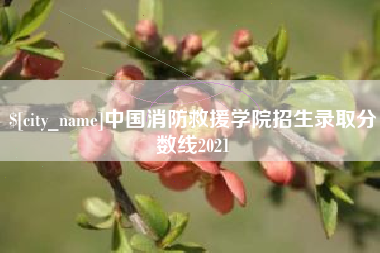 果洛中国消防救援学院招生录取分数线2021