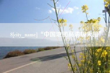 果洛“中国地图高清版大图”