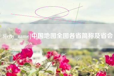 果洛中国地图全图各省简称及省会